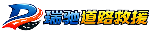 合肥瑞驰｜24小时提供拖车救援-附近汽车搭电补胎吊车脱困